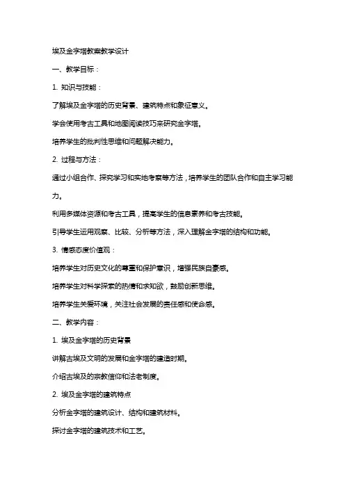 埃及金字塔教案教学设计