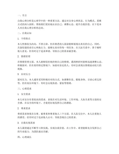 自我心理分析总结范文