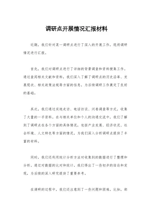 调研点开展情况汇报材料