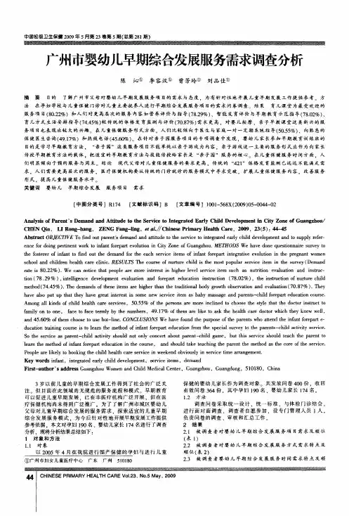 广州市婴幼儿早期综合发展服务需求调查分析