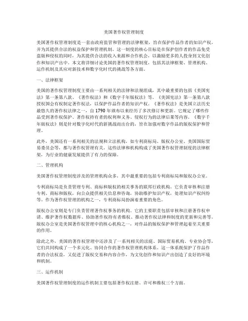 美国著作权管理制度