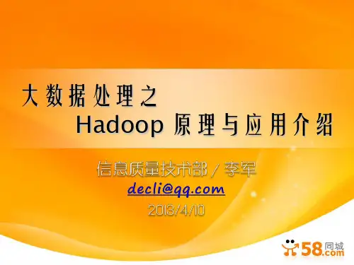 大数据处理之 Hadoop 原理与应用介绍