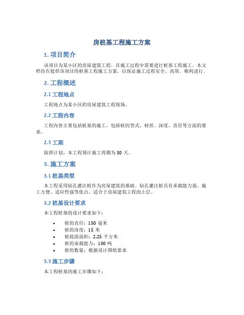 房桩基工程施工方案