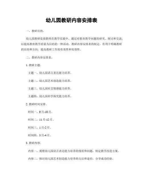 幼儿园教研内容安排表
