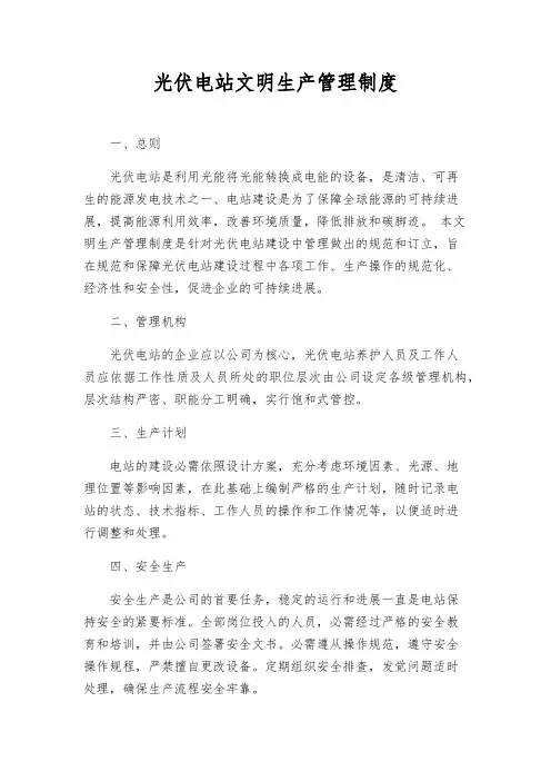 光伏电站文明生产管理制度