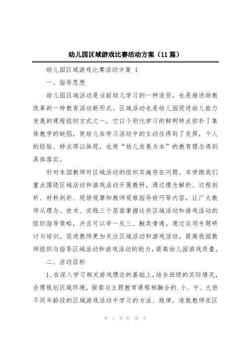 幼儿园区域游戏比赛活动方案(11篇)