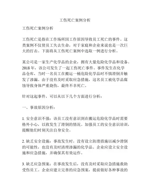 工伤死亡案例分析