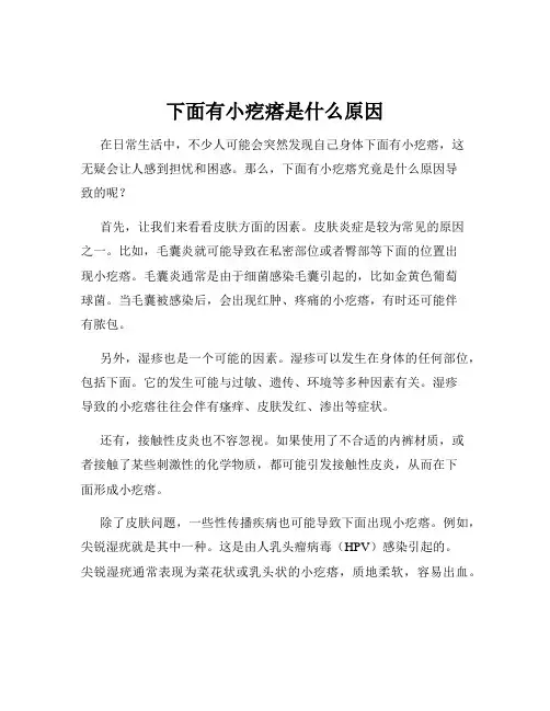 下面有小疙瘩是什么原因