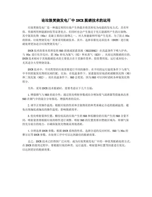 论垃圾焚烧发电厂中SNCR脱硝技术的运用