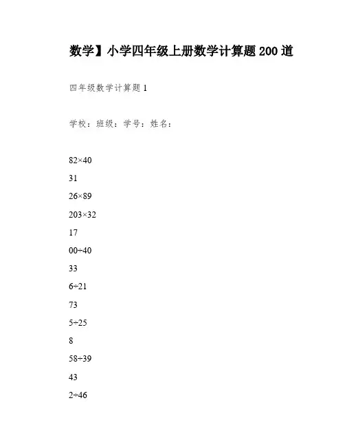 数学】小学四年级上册数学计算题200道