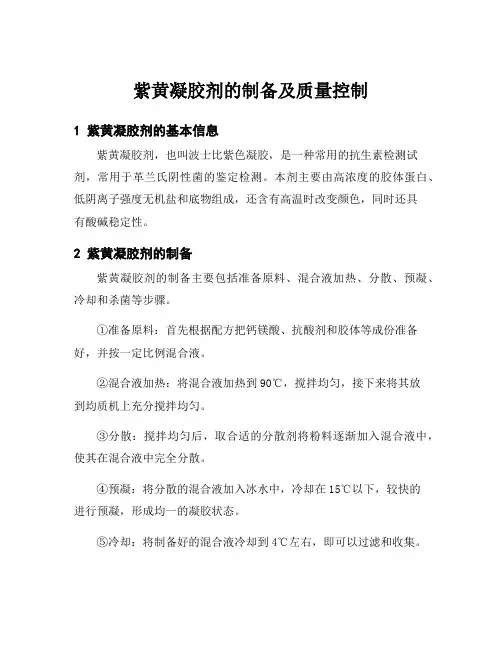 紫黄凝胶剂的制备及质量控制
