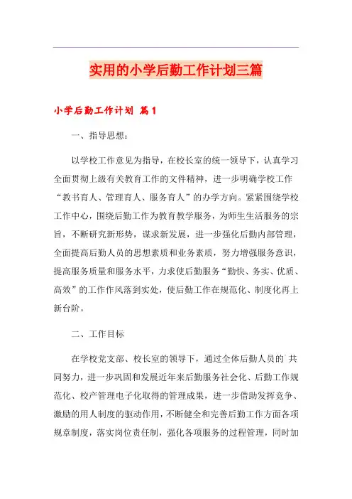 实用的小学后勤工作计划三篇