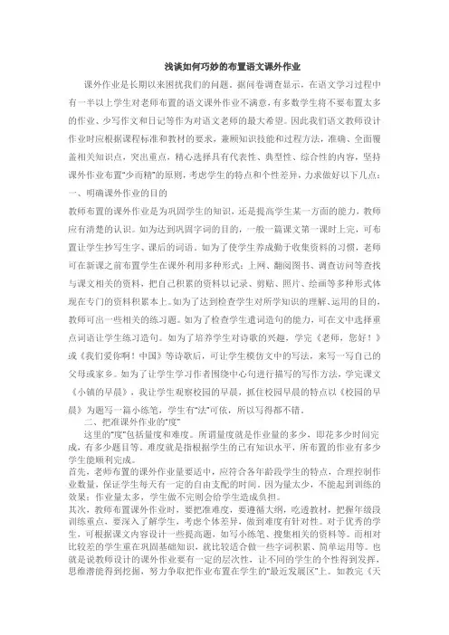 浅谈如何巧妙的布置语文课外作业