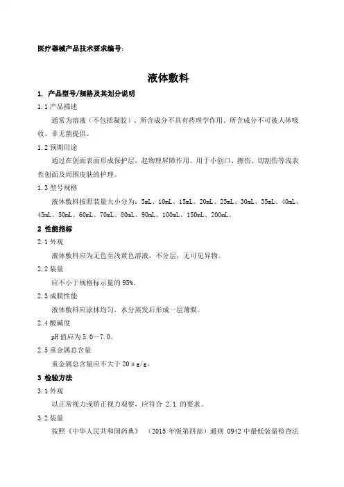 第一类医疗器械产品,液体敷料的技术要求