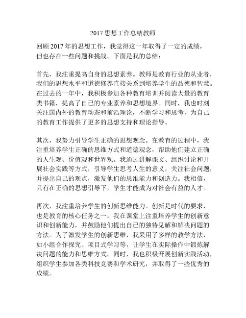 2017思想工作总结教师