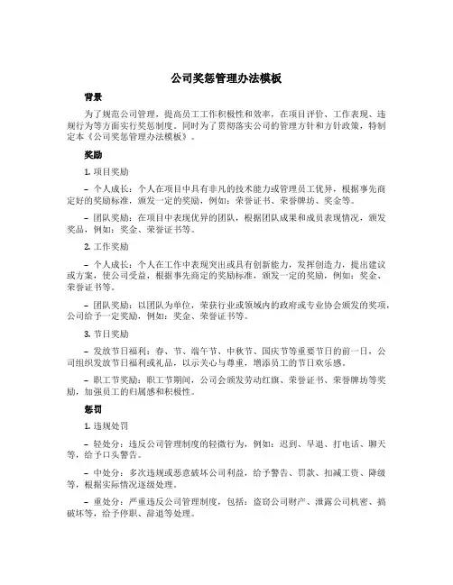 公司奖惩管理办法模板