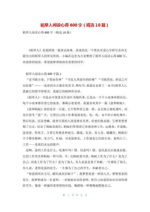 稻草人阅读心得600字(精选10篇)