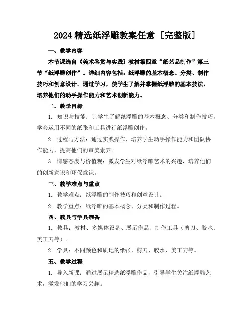2024精选纸浮雕教案任意下载[完整版]