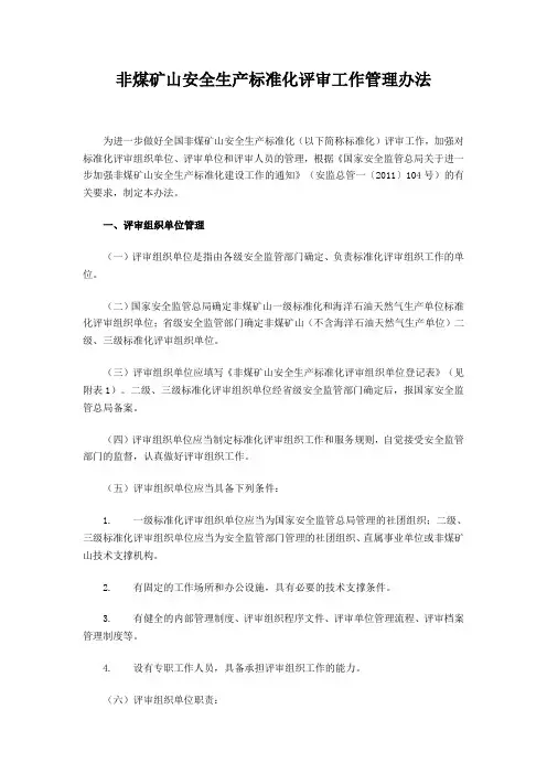 非煤矿山安全生产标准化评审工作管理办法