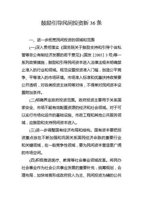 鼓励引导民间投资新36条