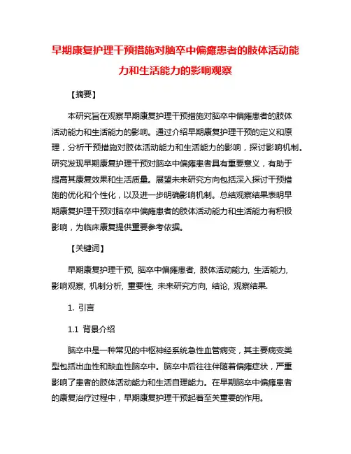 早期康复护理干预措施对脑卒中偏瘫患者的肢体活动能力和生活能力的影响观察