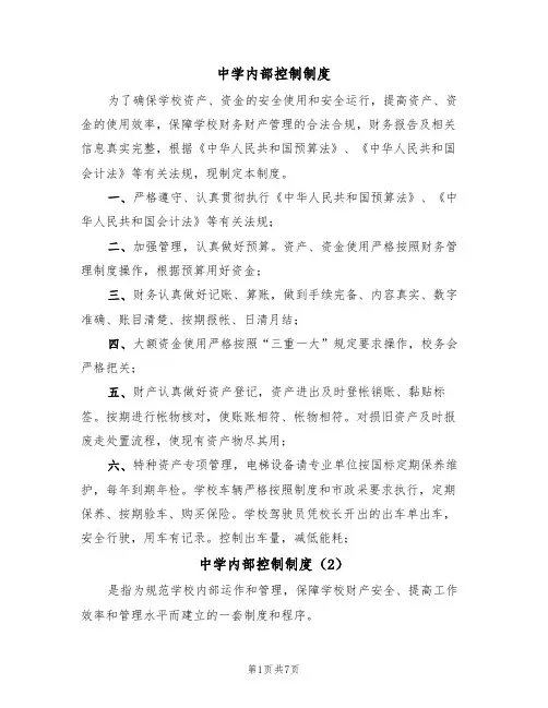 中学内部控制制度(5篇)