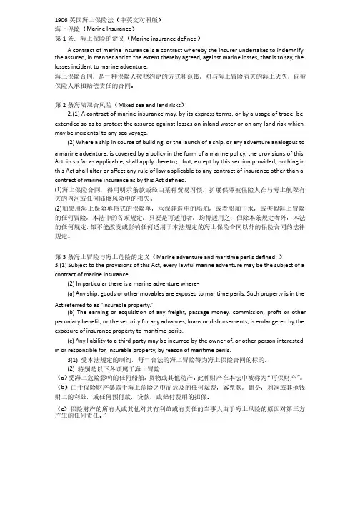 1906英国海上保险法（中英文对照）