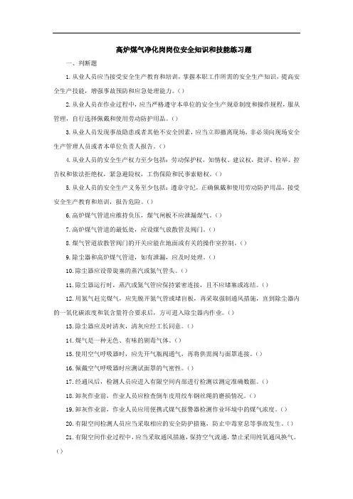 高炉煤气净化岗岗位安全知识、技能考试题