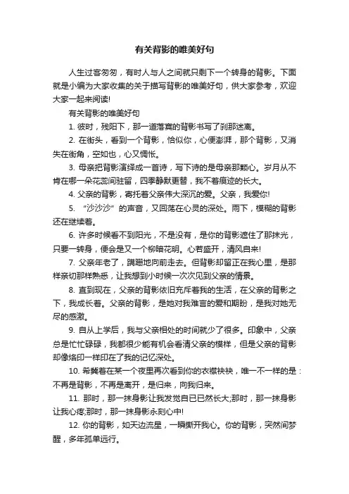 有关背影的唯美好句
