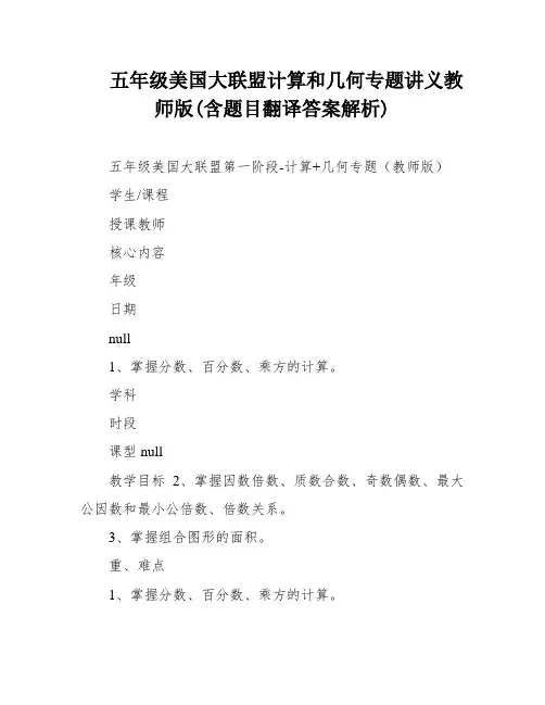 五年级美国大联盟计算和几何专题讲义教师版(含题目翻译答案解析)