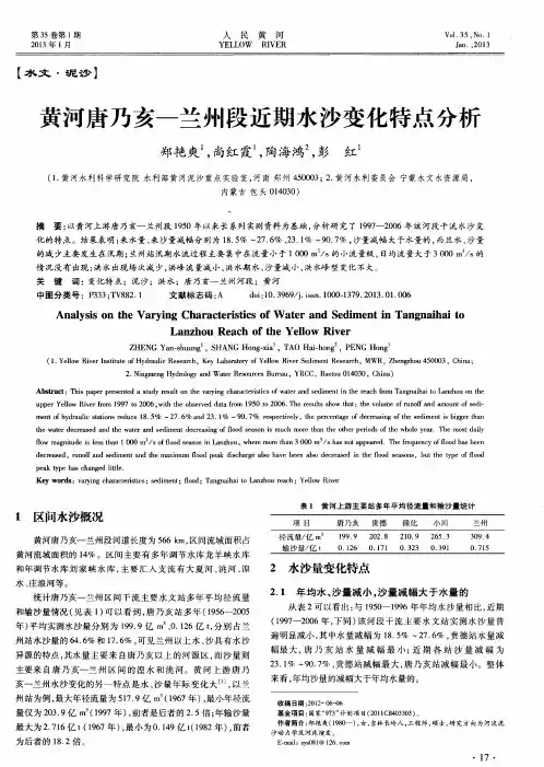 黄河唐乃亥—兰州段近期水沙变化特点分析