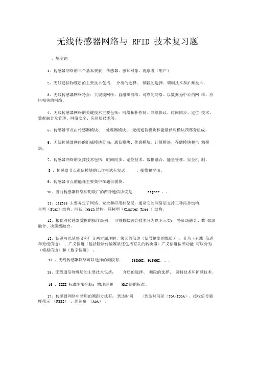 无线传感器网络与RFID技术复习题