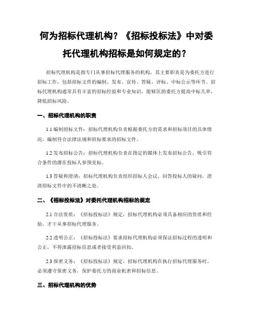 何为招标代理机构？《招标投标法》中对委托代理机构招标是如何规定的？
