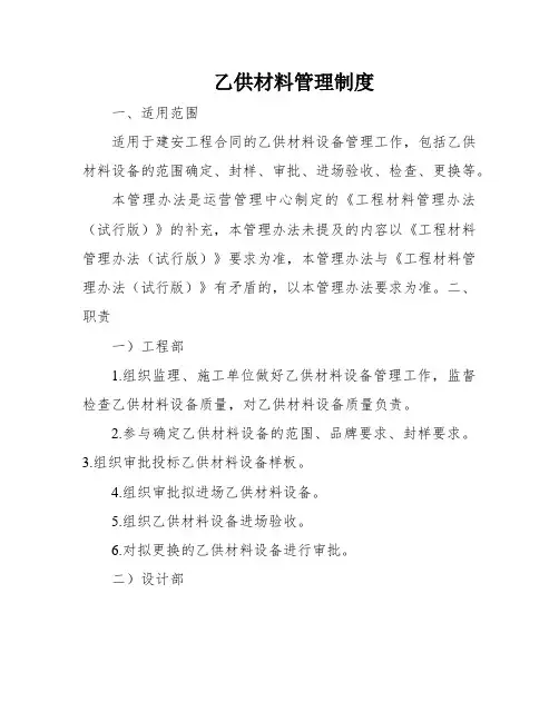 乙供材料管理制度