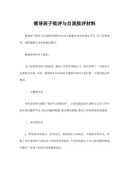 领导班子批评与自我批评材料