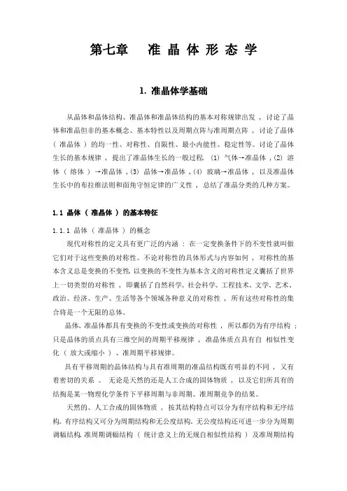 第七章   准 晶 体 形 态 学