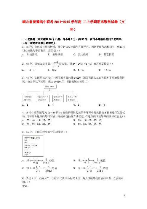 湖北省普通高中联考高二数学上学期期末试卷文(含解析)