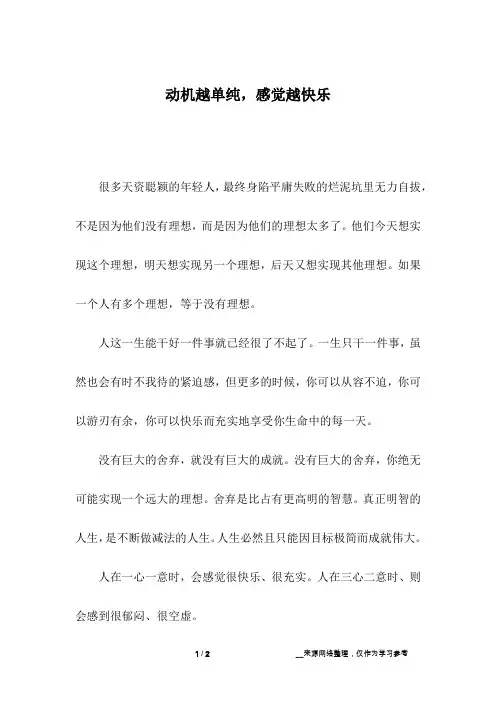 动机越单纯,感觉越快乐_3