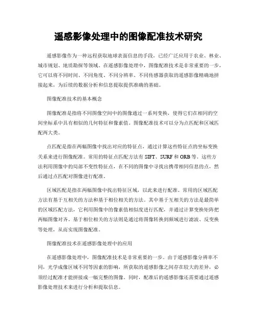 遥感影像处理中的图像配准技术研究