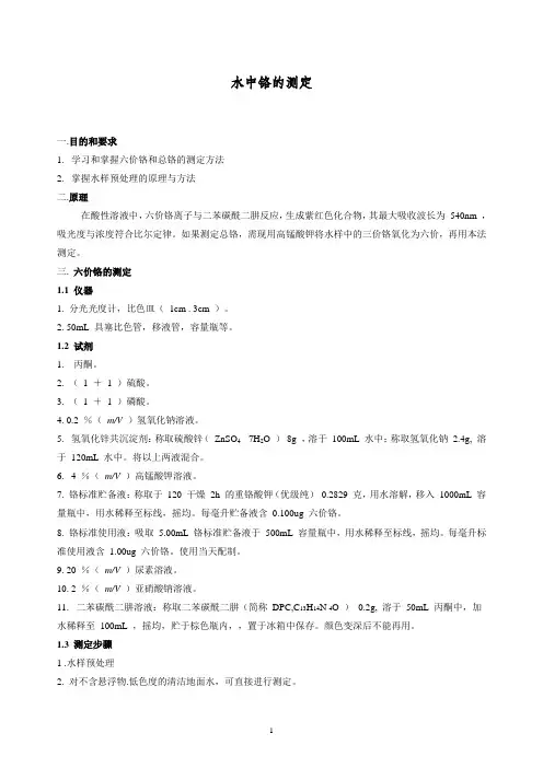 水中铬的测定