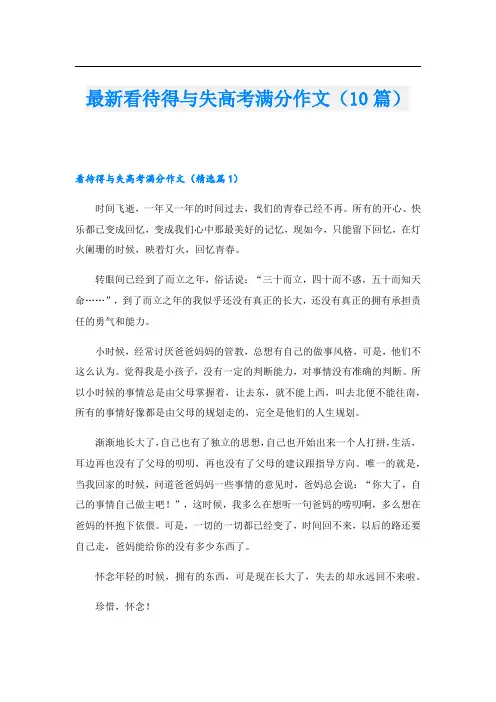 最新看待得与失高考满分作文(10篇)