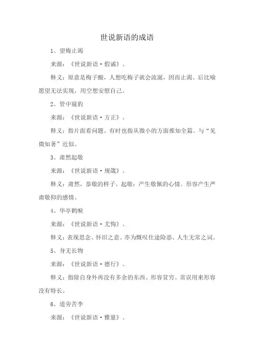 世说新语的成语