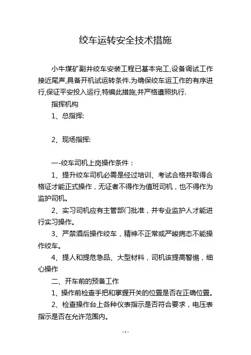 绞车运转安全技术措施