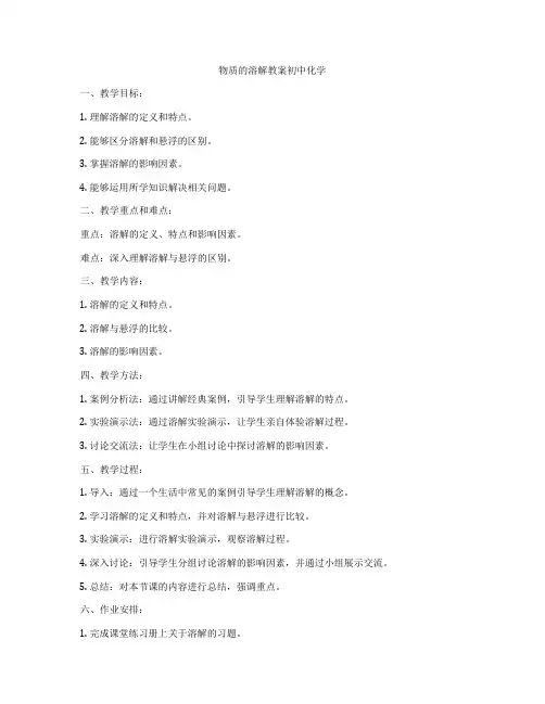 物质的溶解教案初中化学
