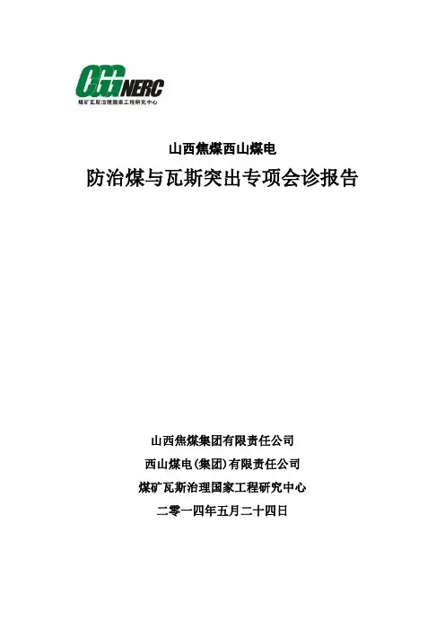 山西焦煤屯兰防突专项报告 (技术科修改)