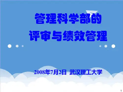 绩效考核-基金委陈晓田主任08年7月武汉理工大学基金评审和绩效评 精品
