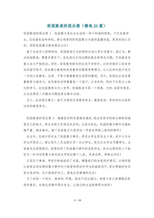 校园欺凌的观后感(精选20篇)