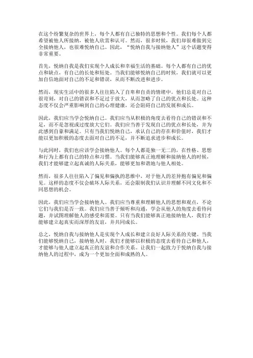 悦纳自我与接纳他人