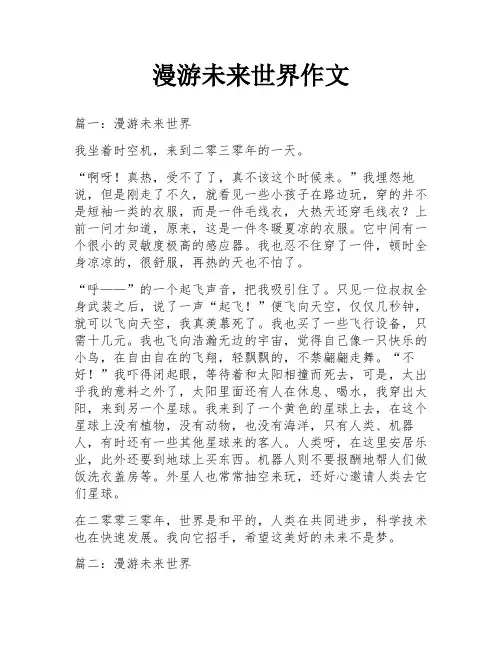 漫游未来世界作文