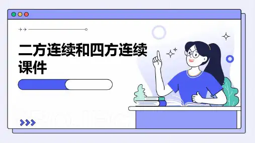 二方连续和四方连续课件